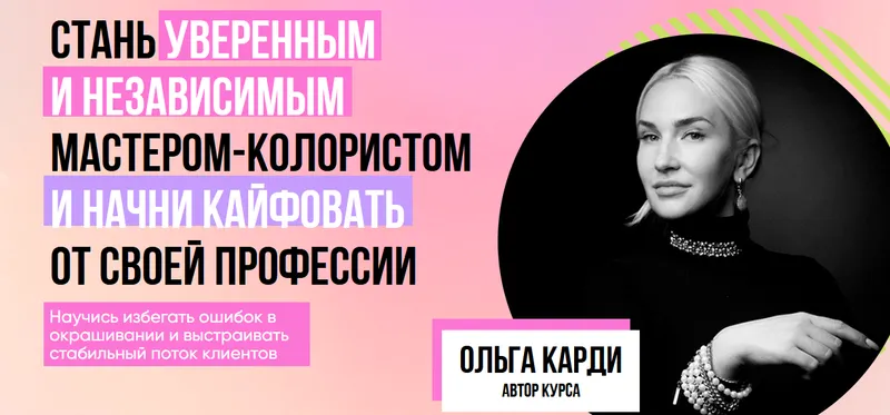 Скачать курс «Стань уверенным и независимым мастером-колористом. Тариф Gold (Ольга Карди)» — слив курса