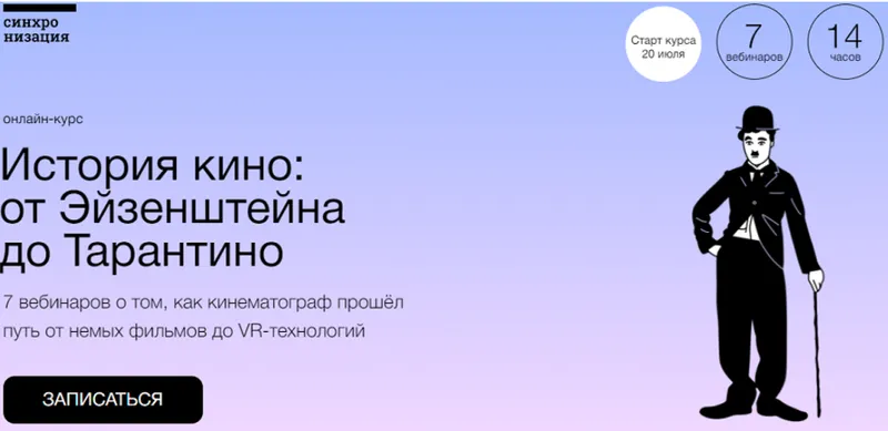 Скачать курс «[Синхронизация] История кино: от Эйзенштейна до Тарантино (Данила Кузнецов)» — слив курса