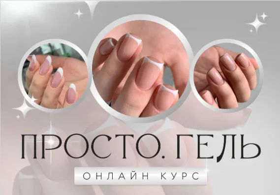 Скачать курс «Просто. Гель 6.0. Тариф Премиум (Ольга  Могданова)» — слив курса