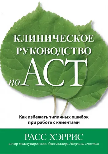 Скачать курс «Клиническое руководство по ACT. Как избежать типичных ошибок при работе с клиентами (Расс Хэррис)» — слив курса