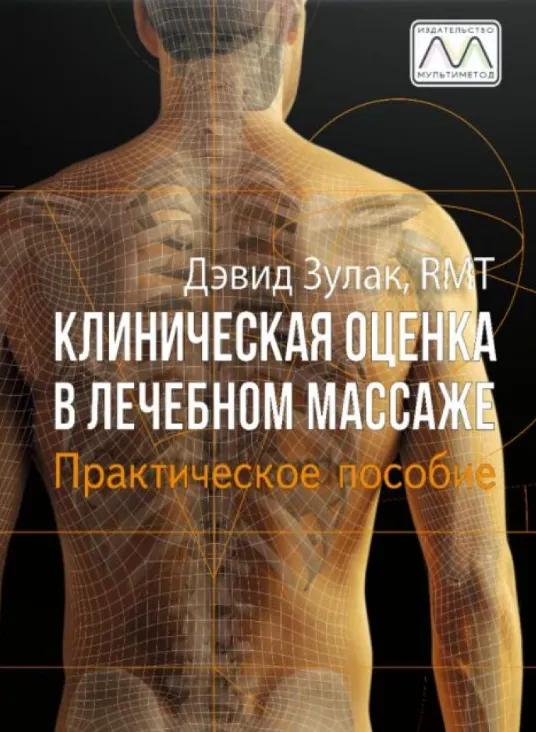Скачать курс «Клиническая оценка в лечебном массаже. Практическое пособие (Дэвид Зулак)» — слив курса