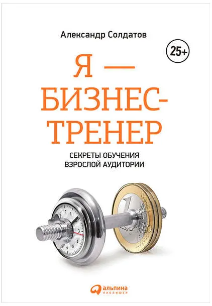 Скачать курс «Я – бизнес-тренер: Секреты обучения взрослой аудитории (Александр Солдатов)» — слив курса