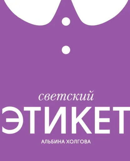 Скачать курс «Светский этикет (Альбина Холгова)» — слив курса
