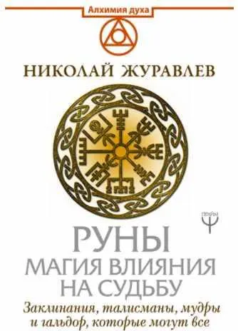 Скачать курс «Руны. Магия влияния на судьбу. Заклинания, талисманы, мудры и гальдор, которые могут всё (Николай Журавлев)» — слив курса