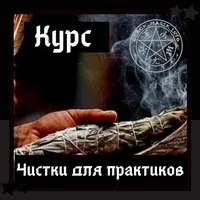 Скачать курс «[Школа магии Black Magic] Чистки для практиков + транскрибация. 3 поток. Август 2020 (Ольга Сидорук)» — слив курса