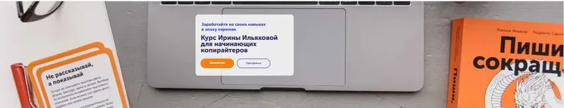 Скачать курс «[Skill Cup] Курс для начинающих копирайтеров. Пакет Как войти в профессию редактора и копирайтера (Ирина Ильяхова)» — слив курса