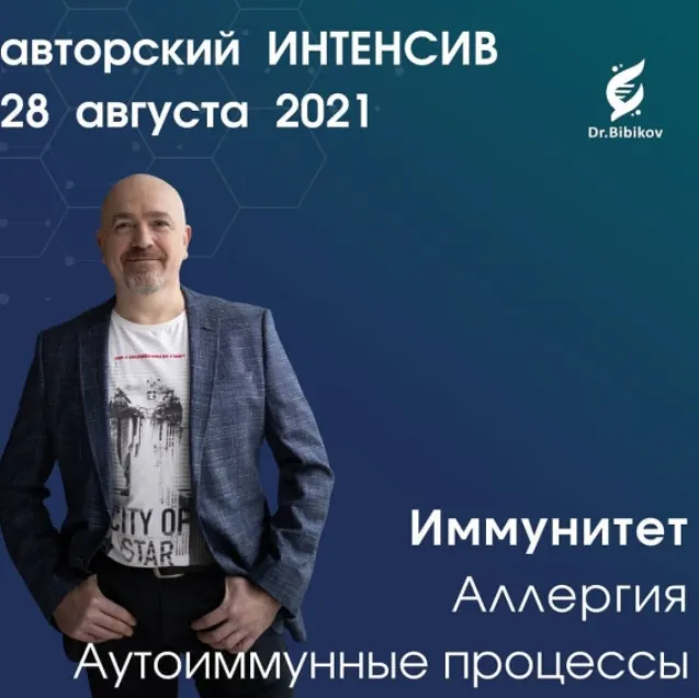 Скачать курс «Иммунитет. Кишечный баръер - основа иммунитета. Аллергия. Аутоимунные процессы (Аркадий Бибиков)» — слив курса