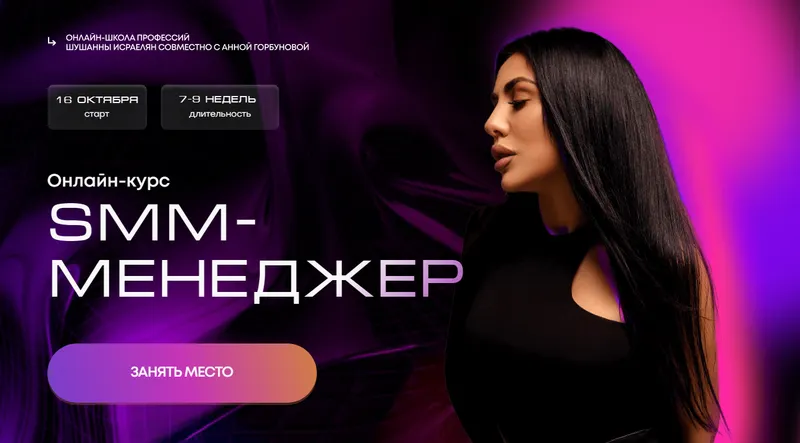 Скачать курс «Smm-менеджер. Тариф С поддержкой (Шушанна Исраелян, Анна Горбунова)» — слив курса