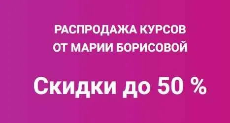 Скачать курс «Продажи в переписке, как сделать так, что бы клиент стал твоим (Мария Борисова)» — слив курса