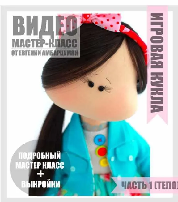 Скачать курс «Игровая кукла (Евгения Амбарцумян)» — слив курса