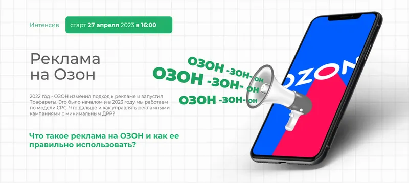 Скачать курс «Реклама на Озон (Елена Меньшенина)» — слив курса