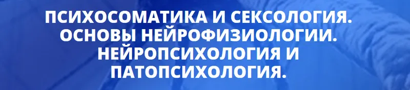 Скачать курс «[Центр Юлии Огарковой] Психосоматика и сексология. Нейропсихология и патопсихология» — слив курса