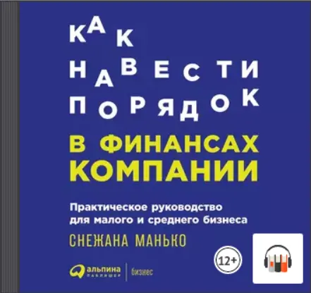 Скачать курс «Как навести порядок в финансах компании: Практическое руководство для малого и среднего бизнеса. Аудиокнига (Снежана Манько)» — слив курса