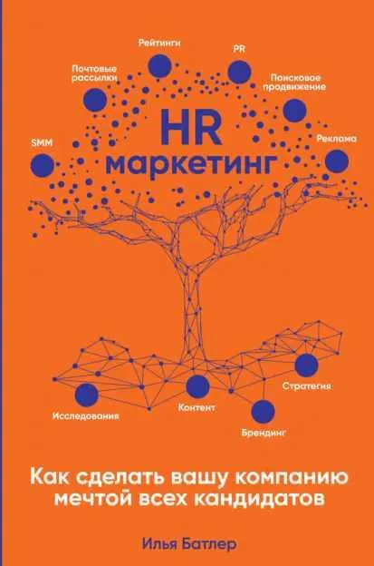 Скачать курс «HR-маркетинг. Как сделать вашу компанию мечтой всех кандидатов. Аудиокнига (Илья Батлер)» — слив курса