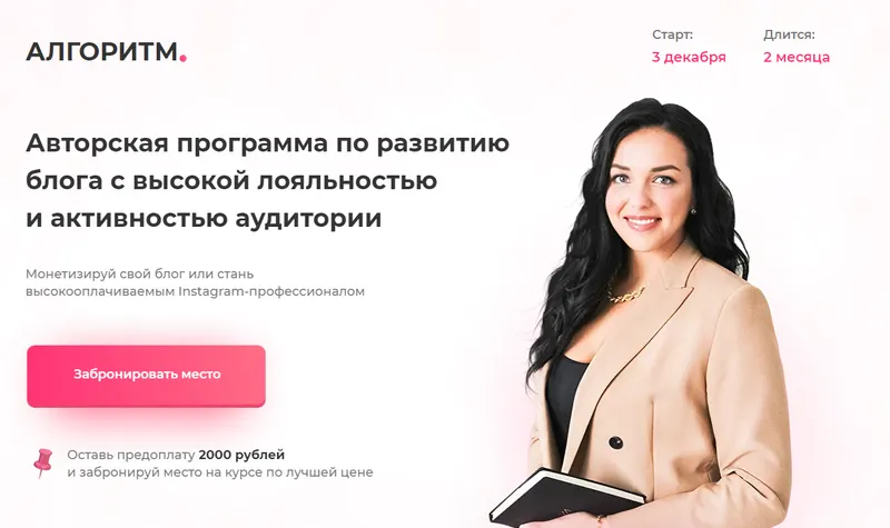 Скачать курс «[Bizcarusel] Алгоритм. Авторская программа по развитию блога с высокой лояльностью и активностью аудитории. Тариф Бизнес (Катерина Алешина)» — слив курса