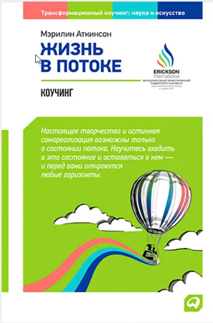 Скачать курс «Жизнь в потоке: Коучинг (Мэрилин Аткинсон)» — слив курса