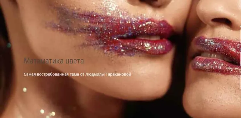 Скачать курс «Математика цвета (Людмила Тараканова)» — слив курса