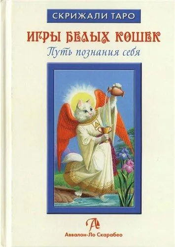 Скачать курс «Игры Бeлых Кoшeк: Путь познания себя.(Юлия Юсупoвa)» (Юлия Юсупова) — слив курса
