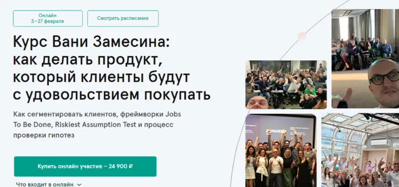 Скачать курс «Как делать продукт, который клиенты будут с удовольствием покупать (Ваня Замесин)» — слив курса