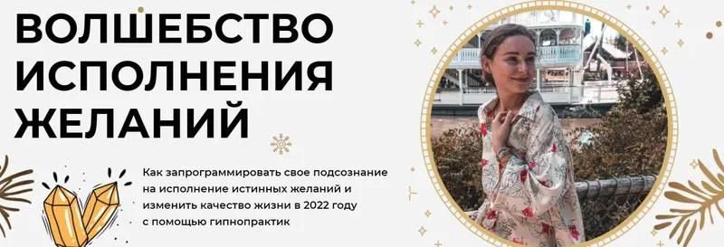 Скачать курс «Волшебство исполнения желаний. Тариф vip (Светлана Бугела)» — слив курса
