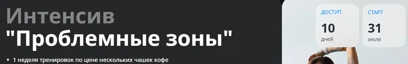 Скачать курс «Интенсив Проблемные зоны. Тариф Базовый (Алена Медведева)» — слив курса