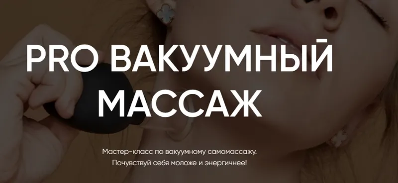 Скачать курс «Pro вакуумный массаж (Анастасия Талан)» — слив курса