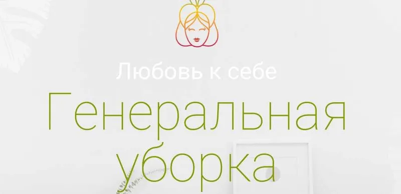 Скачать курс «Любовь к себе. Генеральная уборка (Юлия Чай)» — слив курса