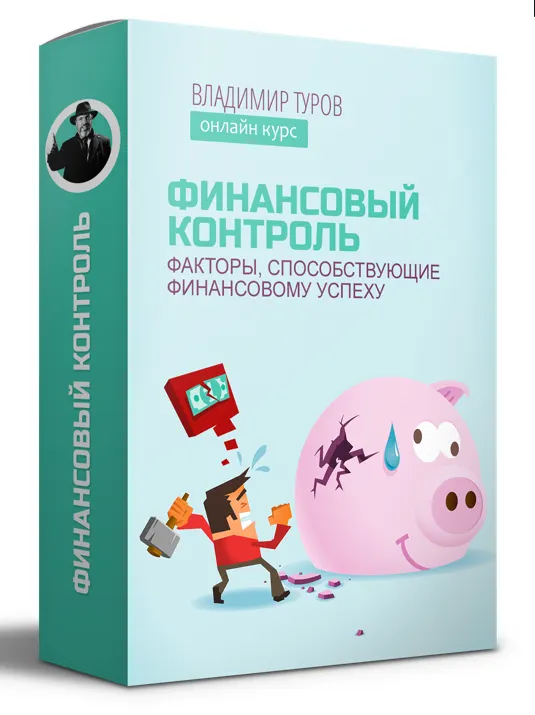 Скачать курс «Финансовый контроль: факторы, способствующие финансовому успеху (Владимир Туров)» — слив курса