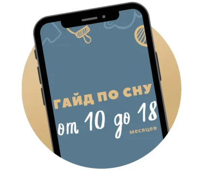 Скачать курс «Гайд по сну От 10 до 18 месяцев (Катя Мирошникова)» — слив курса