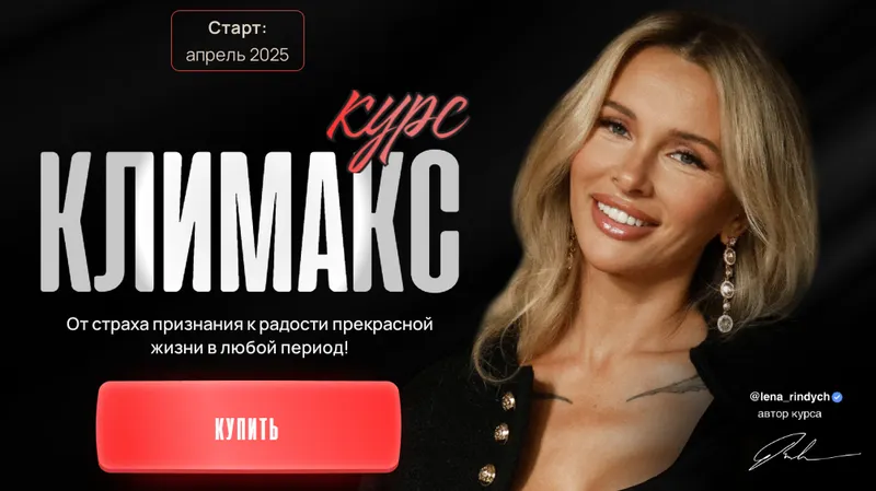 Скачать курс «Климакс (Лена Риндыч)» — слив курса