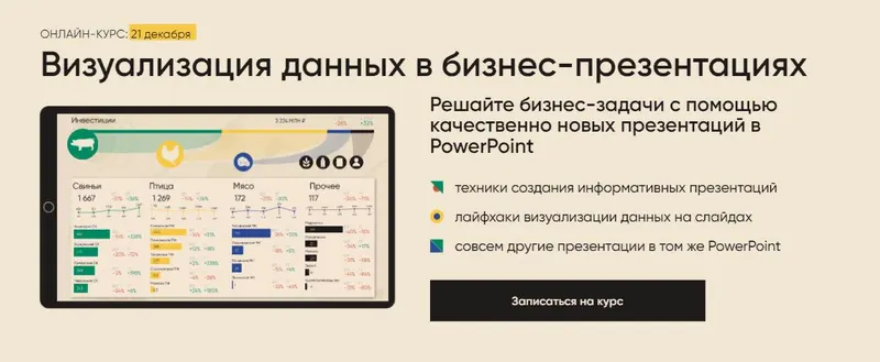 Скачать курс «Визуализация данных в бизнес-презентациях (Алексей Колоколов)» — слив курса