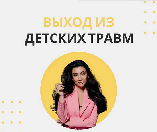 Скачать курс «Выход из детских травм (Зина Шамоян)» — слив курса