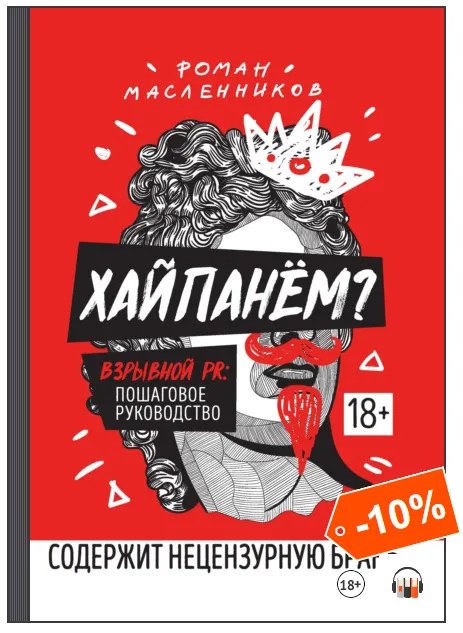 Скачать курс «Хайпанём? Взрывной PR: пошаговое руководство. Аудиокнига (Роман Масленников)» — слив курса