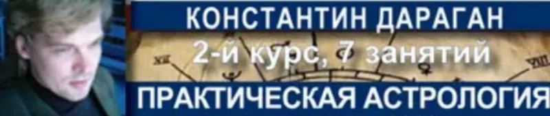 Скачать курс «Практическая астрология. 2021 (Константин Дараган)» — слив курса