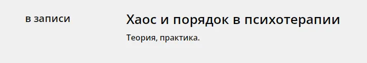 Обложка курса «[Psy4psy] Хаос и порядок в психотерапии (Антон Ежов, Елена Потапенко)»