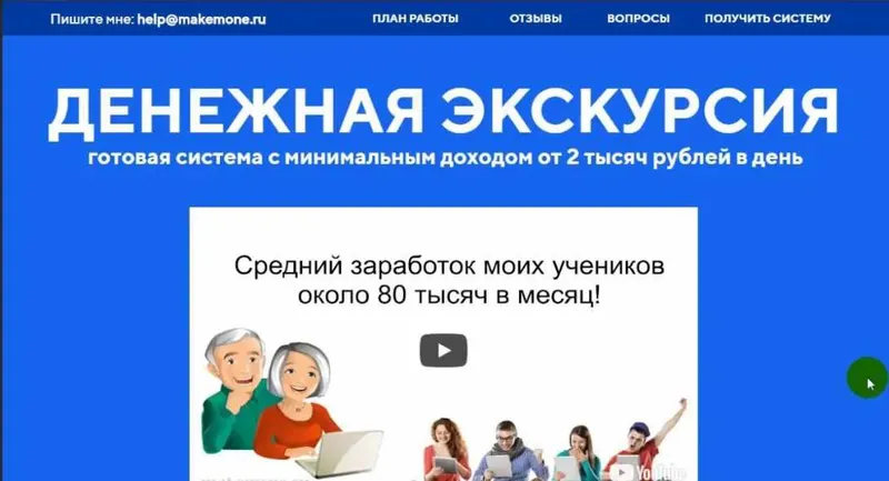 Скачать курс «Денежная экскурсия — готовая система с минимальным доходом от 2 тысяч рублей в день! (Виктор Степанов)» — слив курса
