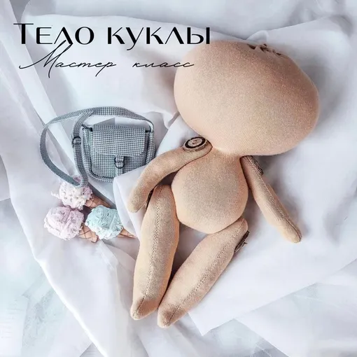 Скачать курс «[Caramelka Dolls] Тело куклы (Ксения Лентякова)» — слив курса