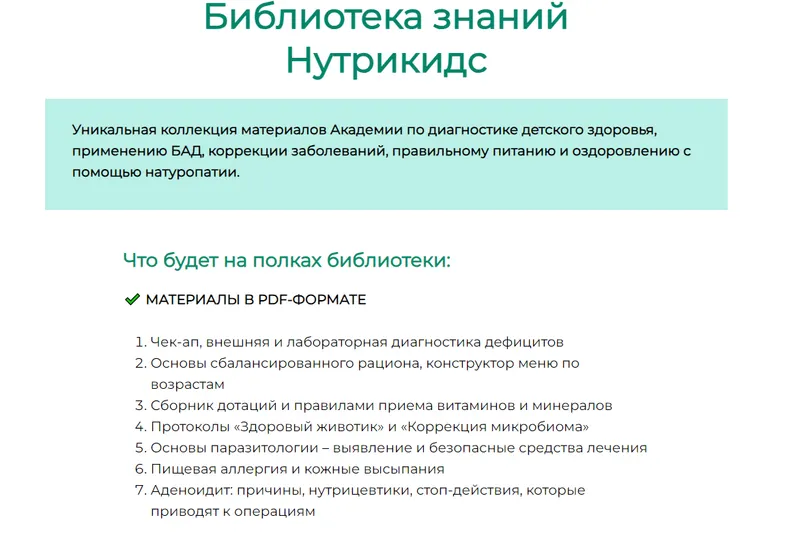 Скачать курс «[Nutrikids_academy] Библиотека знаний Нутрикидс (Галина Павлова)» — слив курса
