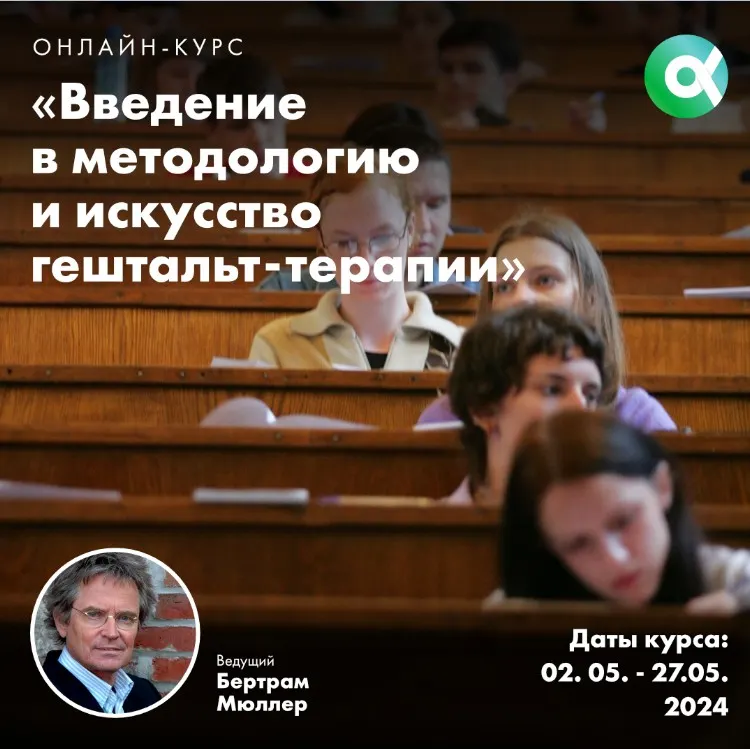 Скачать курс «[МИГИП] Введение в методологию и искусство гештальт-терапии (Бертрам Мюллер)» — слив курса