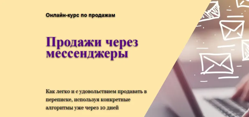 Скачать курс «Продажи через мессенджеры для детских центров. Тариф Самостоятельный (Юлия Белоцерковская)» — слив курса