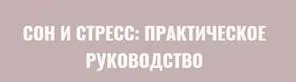 Скачать курс «Сон и стресс (Элисо Джобава)» — слив курса