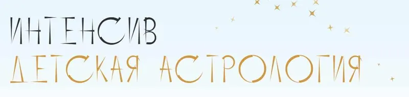 Скачать курс «Интенсив Детская астрология (Юлия Полунина)@astrodizayn_cheloveka» — слив курса