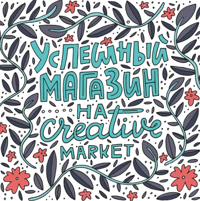 Скачать курс «[Successful Stocker] Успешный магазин на Creative Market (Ольга Захарова)» — слив курса