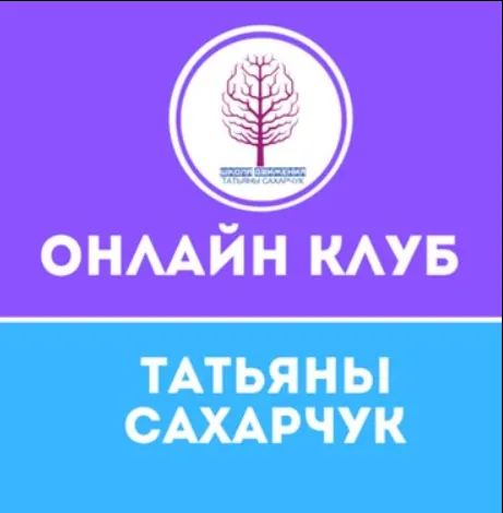 Скачать курс «Онлайн клуб Школы движения. Январь 2021 (Татьяна Сахарчук)» — слив курса