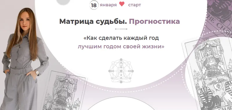 Скачать курс «Матрица судьбы. Прогностика (Анна Позднякова)» — слив курса