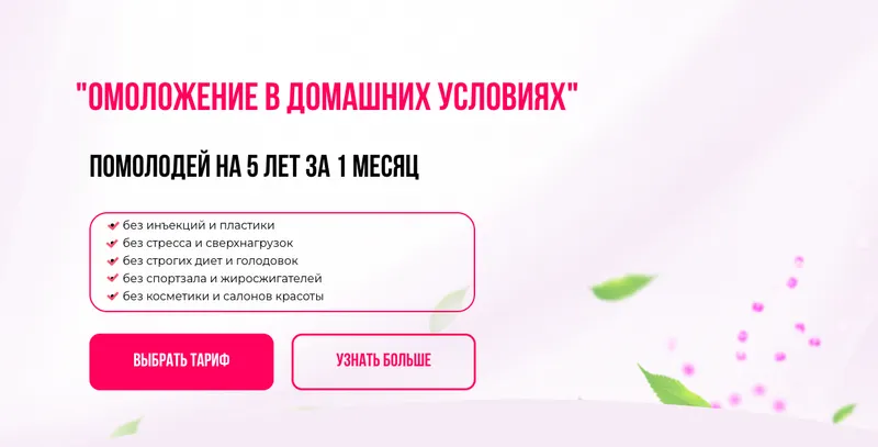 Скачать курс «Омоложение в домашних условиях. Помолодей на 5 лет за 1 месяц Тариф Золушка (Анна Золкина)» — слив курса