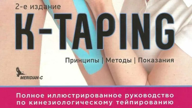 Скачать курс «Полное иллюстрированное руководство по кинезиологическому тейпированию (Биргит Кумбринк)» — слив курса