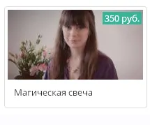 Скачать курс «Магическая свеча (Ксения Савченко)» — слив курса