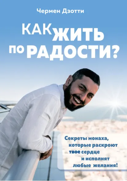 Скачать курс «Как жить по радости? Секреты монаха, которые раскроют твое сердце и исполнят любые желания! (Чермен Дзотти)» — слив курса