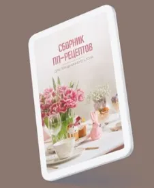 Скачать курс «Сборник пп-рецептов (Наталья Зубарева)» — слив курса